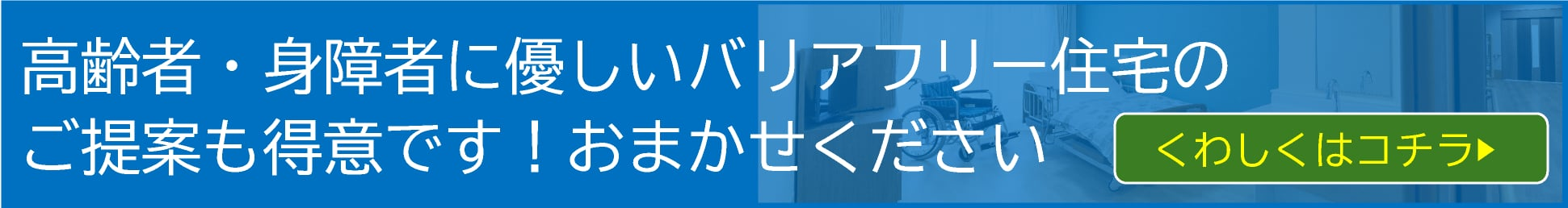 高齢者、身障者に優しいバリアフリー住宅のご提案も得意です!おまかせください